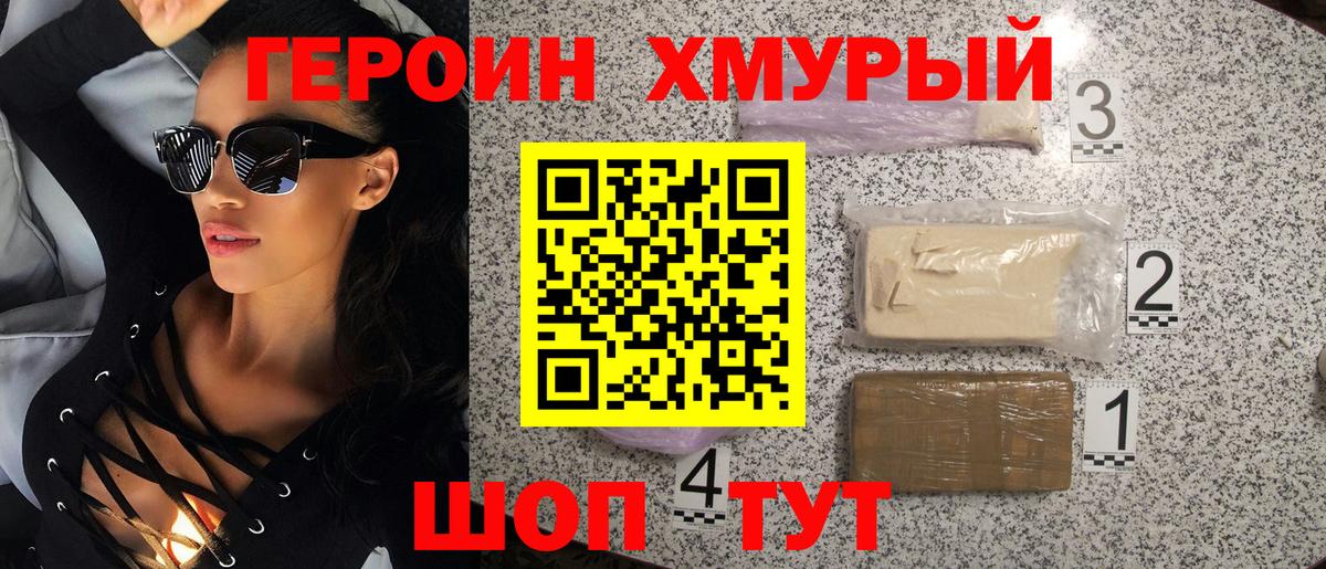 Героин хмурый Воскресенск